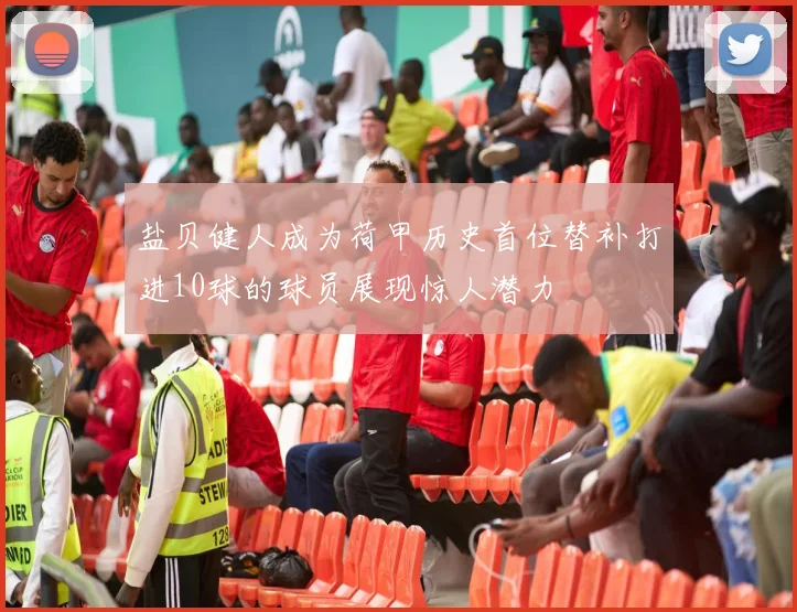 盐贝健人成为荷甲历史首位替补打进10球的球员展现惊人潜力