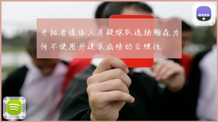 开拓者媒体人质疑球队选杨瀚森为何不使用并追求成绩的合理性
