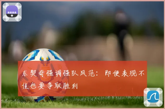 东契奇强调强队风范：即便表现不佳也要争取胜利