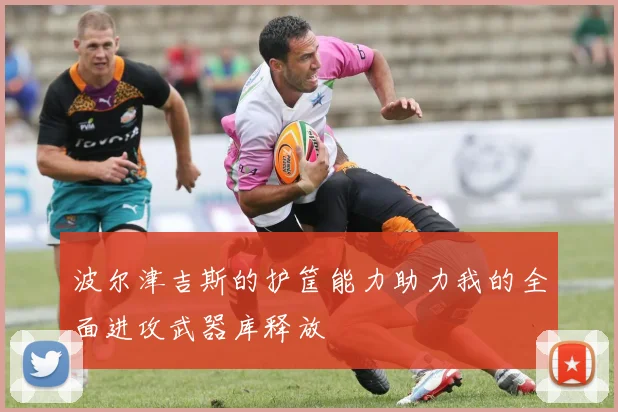 波尔津吉斯的护筐能力助力我的全面进攻武器库释放
