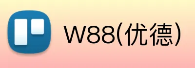 W88(优德) Logo